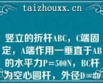 竖立的折杆ABC，C端固定，A端作用一垂直于AB的水平力P=500N，BC杆为空心圆杆，外径D=80mm，内径d=70mm，用第四强度理论计算相当应力σr4为（）