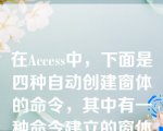 在Access中，下面是四种自动创建窗体的命令，其中有一种命令建立的窗体能够使上下两部分的记录联动，此命令是（    ）。