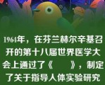 1964年，在芬兰赫尔辛基召开的第十八届世界医学大会上通过了《      》，制定了关于指导人体实验研究的重要原则。? 