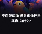 平面镜成像 像是虚像还是实像?为什么?