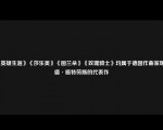 《英雄生涯》《莎乐美》《图兰朵》《玫瑰骑士》均属于德国作曲家理查德·施特劳斯的代表作