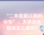 “二本就是以前的中专”，大学这本账该怎么算的？