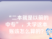 “二本就是以前的中专”，大学这本账该怎么算的？