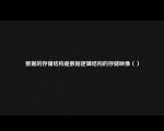 数据的存储结构是数据逻辑结构的存储映像（）