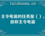 主令电器的任务是（），故称主令电器