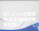 在Excel 2010的图表中,水平X轴通常用来作为(            )。