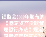 银监会2009年颁布的《固定资产贷款管理暂行办法》规定固定资产贷款发放和支付过程中，贷款人应确认与拟发放贷款同比例的项目（  ）并与贷款配套使用。