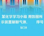 某化学学习小组 用如图所示装置制取气体．      序号   KC10