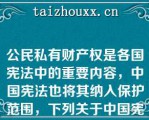 公民私有财产权是各国宪法中的重要内容，中国宪法也将其纳入保护范围，下列关于中国宪法中的公民财产权，表述正确的有：（）A．1999年，宪法修正案将公民私有财产权的保护纳入宪法条款之中B．公良通过合法手续购买的建设用地使用权，宪法予以保护C．公民拾到的他人抛弃物，宪法予以保护D．其他债权和知识产权，宪法予以保护