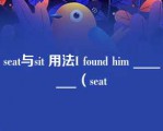 seat与sit 用法I found him _______（seat