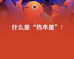 什么是“热木星”?