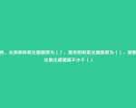 本色、光亮阳极氧化膜膜厚为（），黑色阳极氧化膜膜厚为（），硬质氧化氧化膜膜厚不小于（）