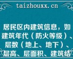 居民区内建筑信息，如建筑年代（防火等级）、层数（地上、地下）、层高、层面积、建筑结构、各层使用情况、重点部位、疏散通道等，通常（　　）对辖区建筑数据进行一次维护