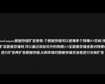 FusioCompue数据存储扩容使得-个数据存储可以管理多个物理lUN空间,当需要扩容数据存储时,可以通过添加另外的物理LUN至数据存储或者对物理LUN进行扩容再扩容数据存储,从而实现对数据存储灵活地进行空间扩容