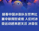 随着中国冰壶队在世界比赛中取得好成绩 人们对冰壶运动越来越关注 冰壶在