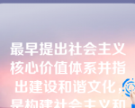 最早提出社会主义核心价值体系并指出建设和谐文化，是构建社会主义和谐社会的重要任务，社会主义核心价值体系是建设和谐文化的根本，是在（）