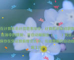 在计算机会计信息系统中，计算机会自动获取账簿中的数据，并自动编制出（　　）凭证，保存在凭证数据库文件中，完成数据的自动收集工作。