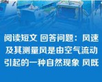 阅读短文 回答问题：风速及其测量风是由空气流动引起的一种自然现象 风既