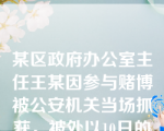 某区政府办公室主任王某因参与赌博被公安机关当场抓获，被处以10日的拘留和1000元的罚款。王某所在单位知悉后，经研究决定撤销王某的主任职务。王某不服，分别以公安机关和所在单位为被申请人申请行政复议。下列说法正确的是。（        ）