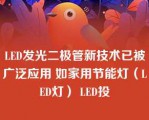 LED发光二极管新技术已被广泛应用 如家用节能灯（LED灯） LED投