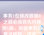 事务T在修改数据R之前必须首先对其加X锁，知道事务结束才释放，这是二级封锁协议的规则。