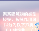 渠系建筑物的类型较多，按其作用可以分为以下六类：（）建筑物、（）建筑物、落差建筑物、（）建筑物、冲沙和沉沙建筑物以及量水建筑物等。