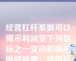 经营杠杆系数可以揭示利润受下列指标之一变动影响的敏感程度，该指标是（）