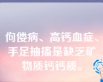 佝偻病、高钙血症、手足抽搐是缺乏矿物质钙钙质。