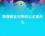 物理额定功率的公式是什么