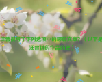 汪曾祺写了下列选项中的哪篇文章？（以下是汪曾祺的作品的是）