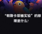 “帕斯卡裂桶实验”的原理是什么?