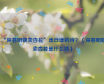 “深巷明朝卖杏花”出自谁的诗？（深巷明朝卖杏花是什么诗）