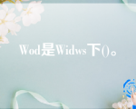 Wod是Widws下()。