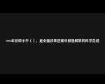 1992年初邓小平（），是全面改革进程中思想解放的科学总结