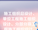 施工组织总设计、单位工程施工组织设计、分部分项工程施工组织设计，编制时共有内容是（   ）。