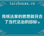 传统法家的思想就符合了当代法治的目标\