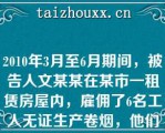 2010年3月至6月期间，被告人文某某在某市一租赁房屋内，雇佣了6名工人无证生产卷烟，他们将“天下秀”等卷烟的烟嘴、烟盒拆掉，接上“玉溪”牌卷烟烟嘴，再利用“玉溪”的商标进行包装后进行销售，以牟取高额的非法利润。2010年6月，文某某该生产地点被公安机关查处，据查实，被告人在此期间已组织制售假烟1万余条，非法经营数额达140万元。对文某某的行为应如何进行处罚？请说明理由？