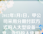 2012年1月1日，甲公司采用分期付款方式购入大型设备一套，当日投入使用。合同约定的价款为2 700万元，分3年等额支付；该分期支付购买价款的现值为2 430万元。假定不考虑其他因素，甲公司该设备的入账价值为（　）万元。