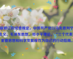 新修订的党章规定，中国共产党以马克思列宁主义、毛泽东思想、邓小平理论、“三个代表”重要思想和科学发展观作为自己的行动指南。