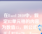 在Excel 2010中，假定B2单元格的内容为数值15，则公式=IF（B2&g;20，&quo;好&quo;，IF（B2&g;10，&quo;中&quo;，&quo;差&quo;）的值为（）。