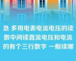 急 多用电表电流电压的读数中间读直流电压和电流的有个三行数字 一般读哪