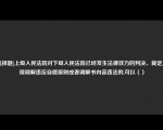 [选择题]上级人民法院对下级人民法院已经发生法律效力的判决、裁定,发现调解违反自愿原则或者调解书内容违法的,可以（）