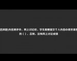 [非选择题]内省测评中，网上讨论后，学生需要提交个人内省心得至蓝墨云的（），否则，没有网上讨论成绩