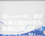 在Excel2010中，假定B2单元格的内容为数值15，则公式=IF(B2&g;20,&quo;好&quo;,IF(B2&g;10,&quo;中&quo;,&quo;差&quo;))的值为（）__。