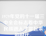 1979年党的十一届三中全会标志着中华民族进入了富起来的时代。