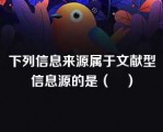 下列信息来源属于文献型信息源的是（　）