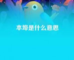 本埠是什么意思