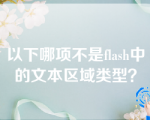 以下哪项不是flash中的文本区域类型？