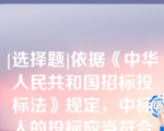 [选择题]依据《中华人民共和国招标投标法》规定，中标人的投标应当符合下列条件之一:（）