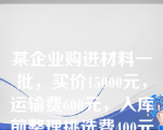 某企业购进材料一批，买价15000元，运输费600元，入库前整理挑选费400元。该批材料的采购成本是（     ）。